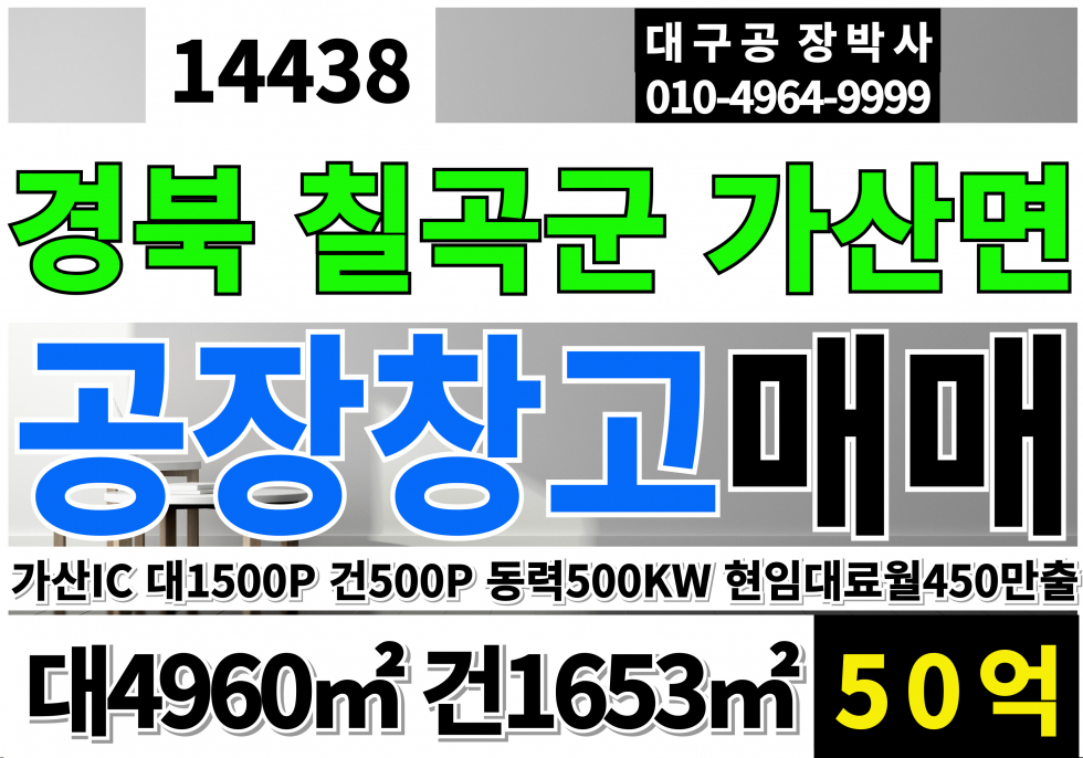 경북 칠곡군 가산면 가산IC 칠곡군 공장 창고 매매 급매 업종자유 계획관리지역 공장 창고 매매 매물번호 14438 사진 1