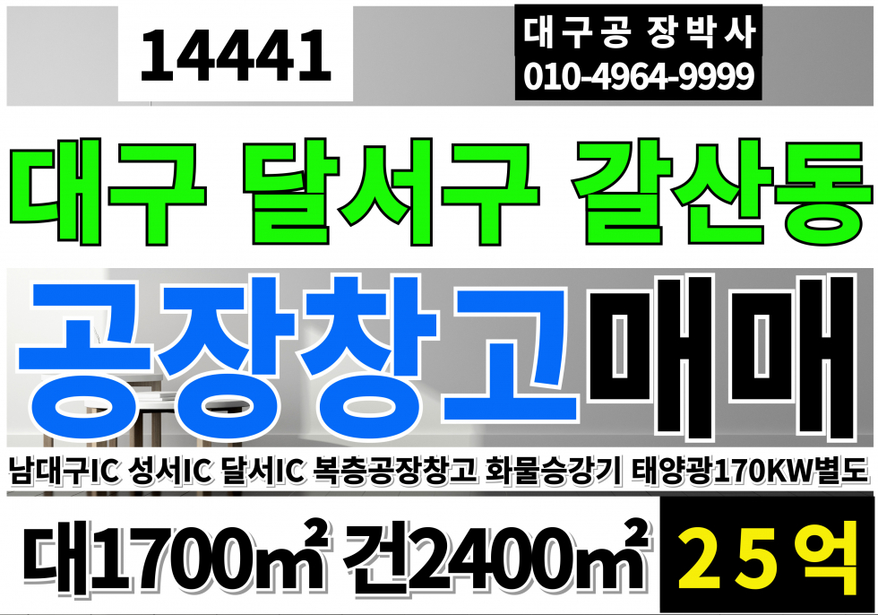 대구 달서구 갈산동 대구공장매매 급매 성서공단공장매매 대구 달서구 성서산업단지 공장 창고 매매 매매 매물번호 14441 사진 1