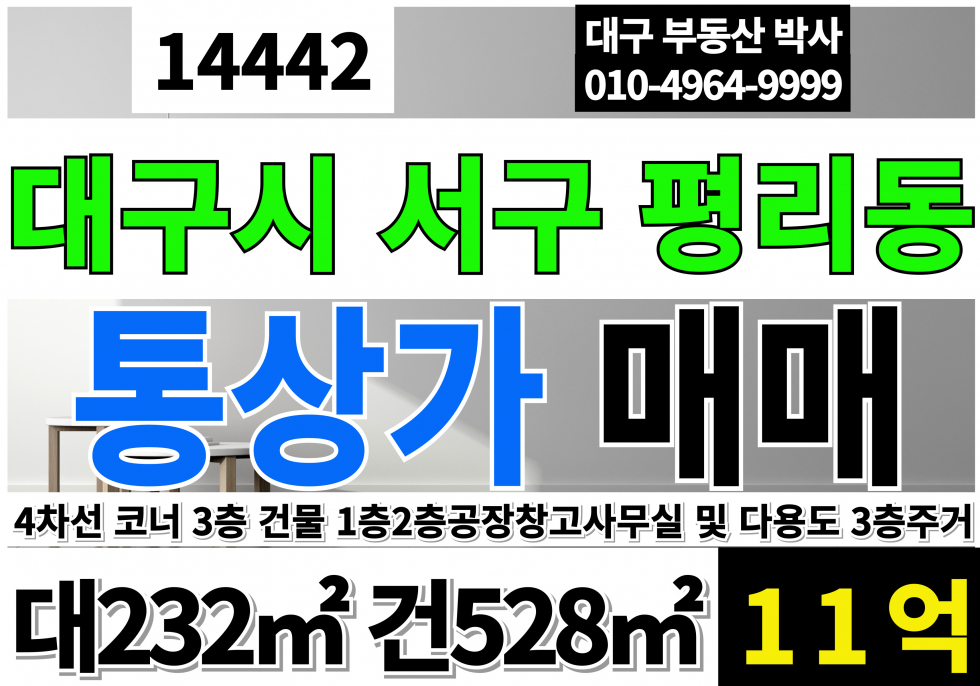 대구 서구 평리동 대구상가매매 대구 서구 평리동 소형 통상가 매매 매매 매물번호 14442 사진 1