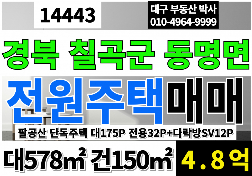 경북 칠곡군 동명면 남원리 팔공산 전원주택 매매 급매 매매 매물번호 14443 사진 1
