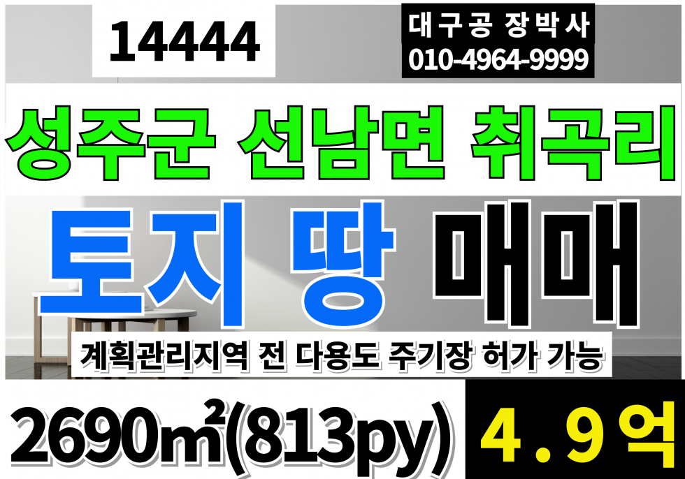 경북 성주군 선남면 성주 토지 땅 매매 급매 2차선접 매매 매물번호 14444 사진 1