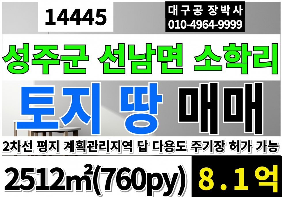 경북 성주군 선남면 성주 토지 땅 매매 급매 매매 매물번호 14445 사진 1