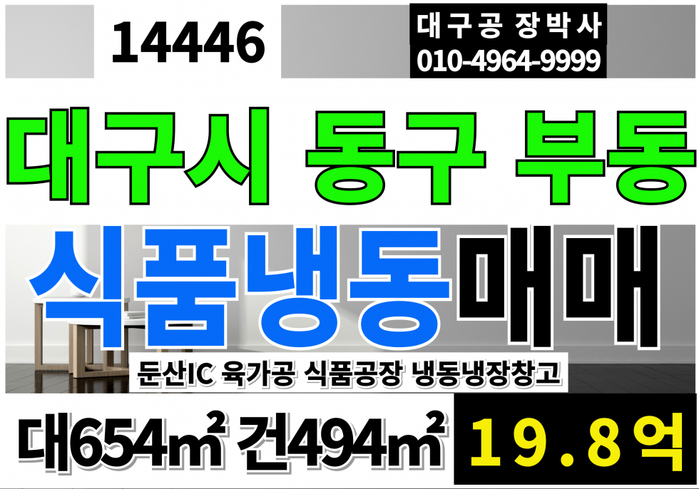 대구 동구 부동 대구 식품 공장 매매 육가공허가 공장 냉동냉장창고 매매 매물번호 14446 사진 1