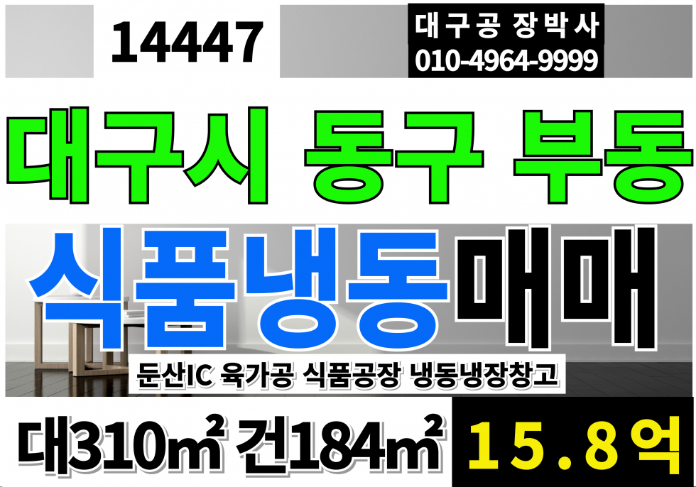대구 동구 부동 대구 식품 공장 매매 육가공허가 공장 냉동냉장창고 매매 매물번호 14447 사진 1