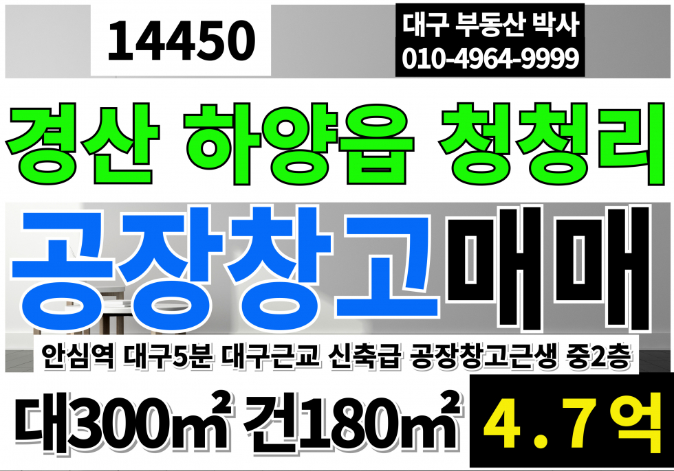 경북 경산시 하양읍 청천리 대구동구공장창고 매매 안심역 대구5분 대구근교 신축급 공장창고 근생 매매 중2층 매매 매물번호 14450 사진 1