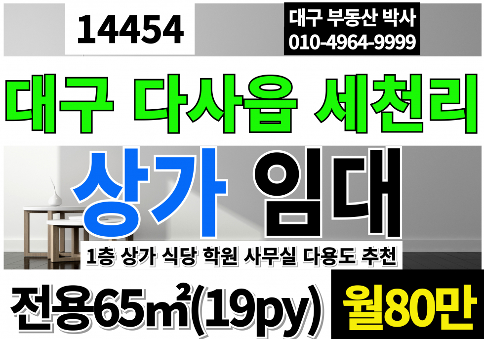 대구 달성군 다사읍 세천리 대구상가임대 1층 대구 다사 세천 1층 상가 임대 식당 다용도 월세 매물번호 14454 사진 1