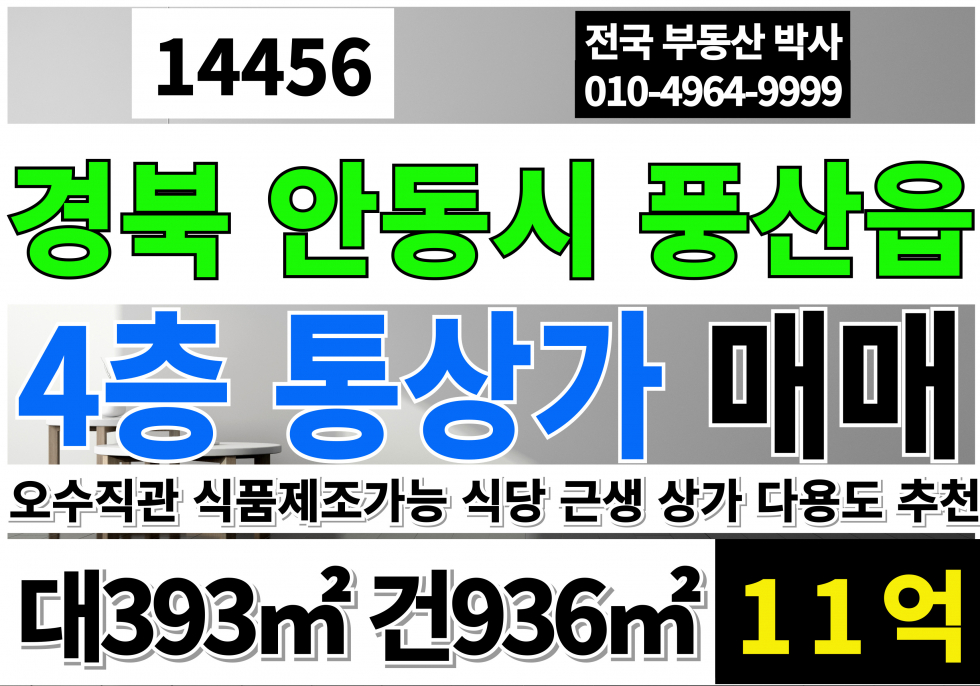 경북 안동시 풍산읍 안동상가매매 안동 풍산 통상가 매매 오수직관 식당 상가 사무실 식품공장허가가능 매매 매물번호 14456 사진 1