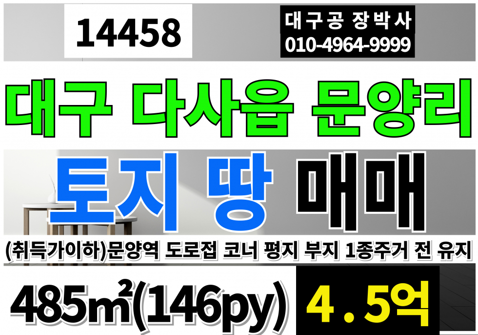 대구 달성군 다사읍 문양리 대구 토지 땅 매매 문양역 도로접 코너 부지 땅 매매 매매 매물번호 14458 사진 1