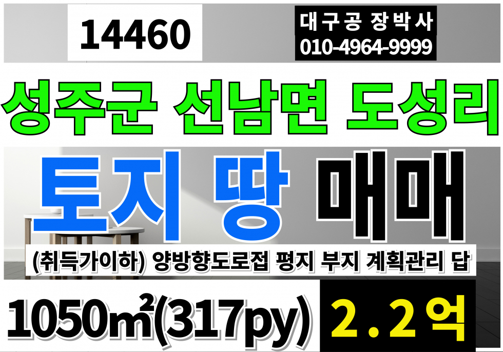 경북 성주군 선남면 도성리 성주토지매매 성주땅매매 도로접 토지 땅 매매 양방향도로접 부지 토지 계획관리지역 답 매매 매물번호 14460 사진 1