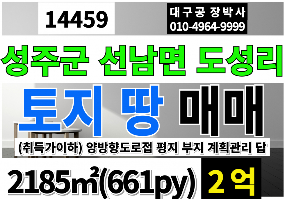 경북 성주군 선남면 도성리 성주토지매매 661P 성주땅매매 도로접 토지 땅 매매 양방향도로접 부지 토지 계획관리지역 답 매매 매물번호 14459 사진 1