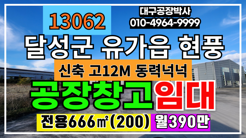 대구 달성군 유가읍 대구 달성군 테크노 폴리스 신축 공장 창고 임대 월세 매물번호 13062 사진 1