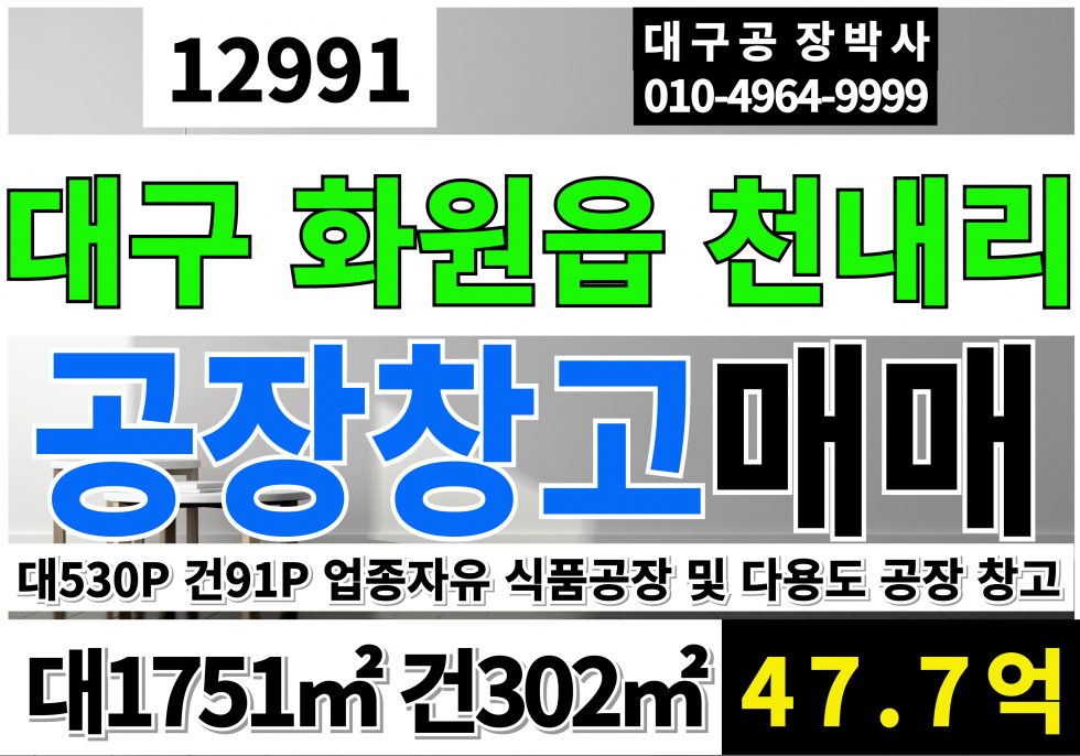대구 달성군 화원읍 천내리 대구공장매매 대구창고매매 달성군 화원읍 천내리 공장 창고 매매 급매 매매 매물번호 12991 사진 1