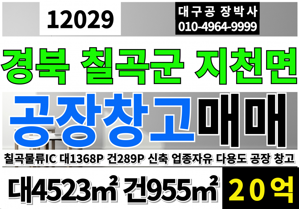 경북 칠곡군 지천면 금호리 경북 칠곡군 지천면 금호리 신축 공장 창고 매매 매매 매물번호 12029 사진 1