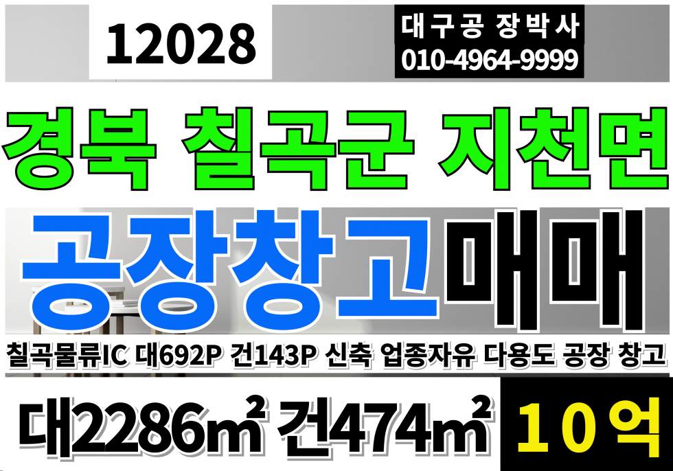 경북 칠곡군 지천면 금호리 경북 칠곡군 지천면 금호리 신축 공장 창고 매매 매매 매물번호 12028 사진 1