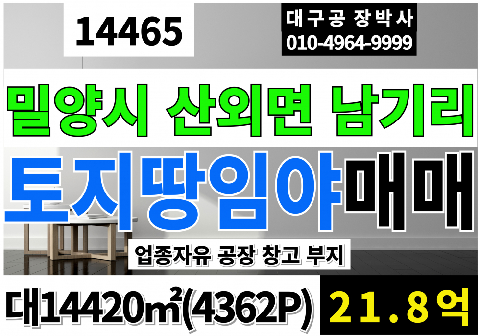 경남 밀양시 산외면 경남 밀양 공장부지 물류부지 매매 매물번호 14465 사진 1