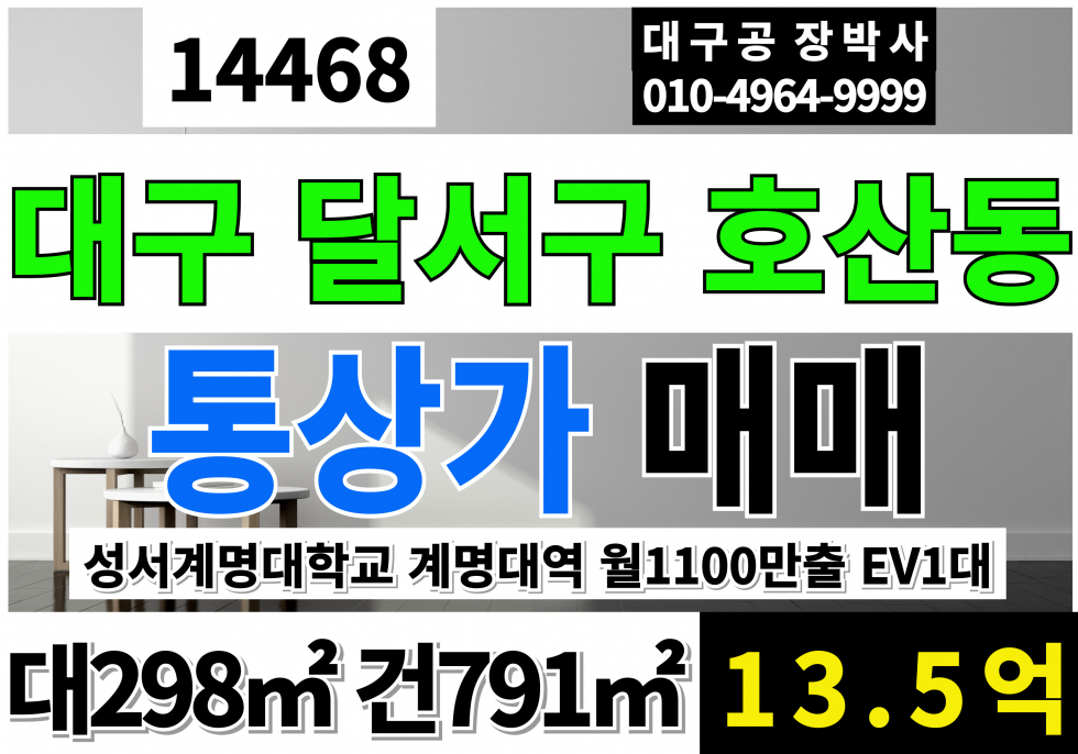 대구 달서구 호산동 대구 통상가 매매 매매 매물번호 14468 사진 1
