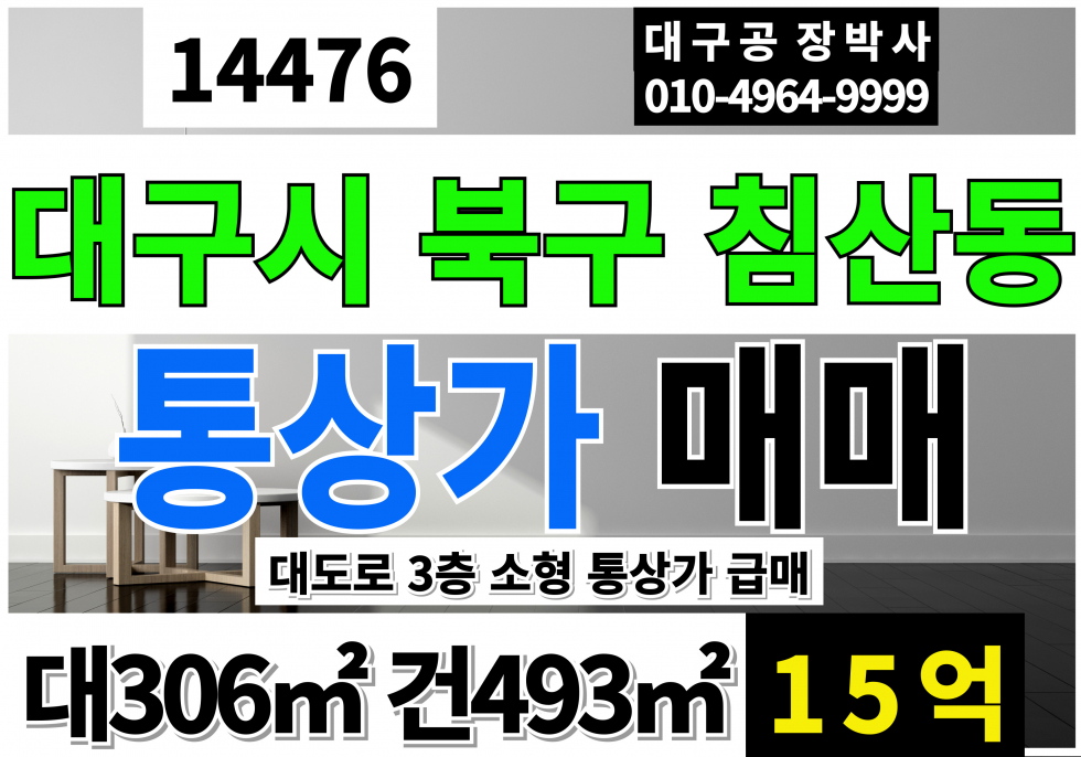 대구 북구 침산동 대구 소형 통상가 매매 급매 매매 매물번호 14476 사진 1