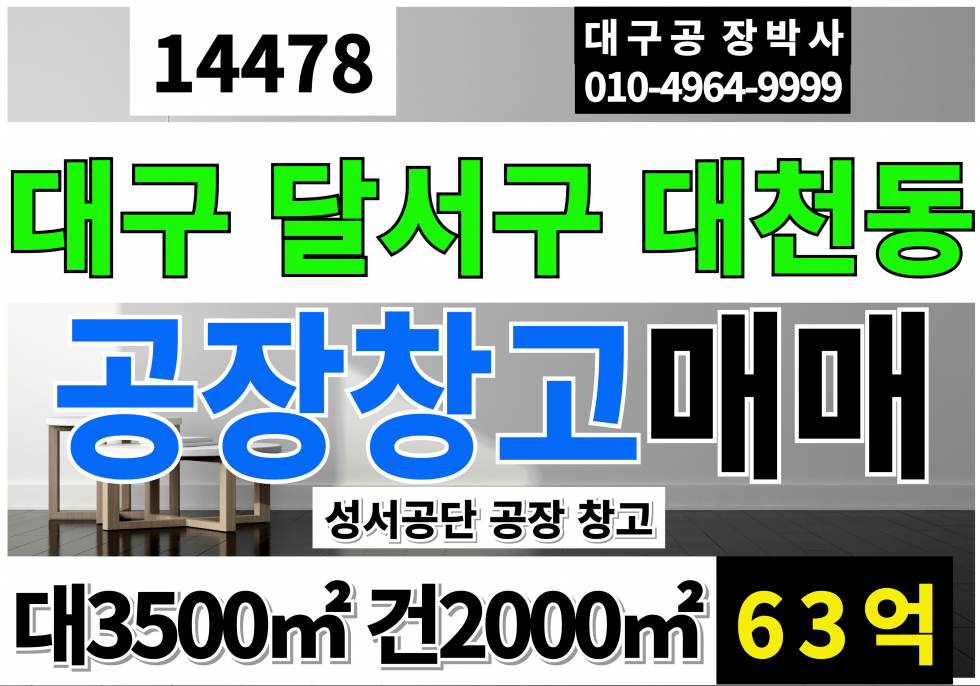 대구 달서구 대천동 대구공장창고 매매 급매 대구 달서구 성서공단 공장 창고 매매 매물번호 14478 사진 1