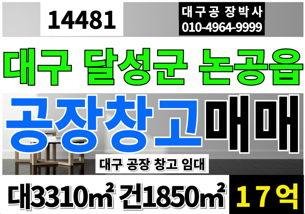 대구 달성군 논공읍 대구공장창고 매매 급매 매매 매물번호 14481 사진 1