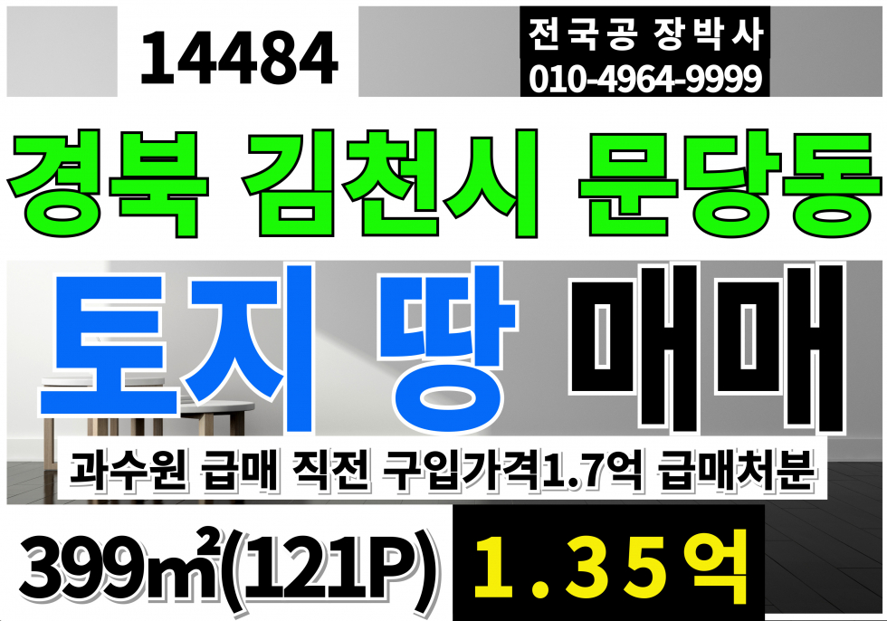 경북 김천시 문당동 경북 김천 과수원 토지 땅 매매 급매 매매 매물번호 14484 사진 1