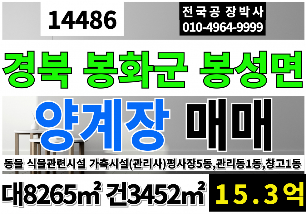 경북 봉화군 봉성면 경북 봉화군 양계장 매매 급매 {동물 및 식물관련시설 가축시설(관리사)} 매매 매물번호 14486 사진 1