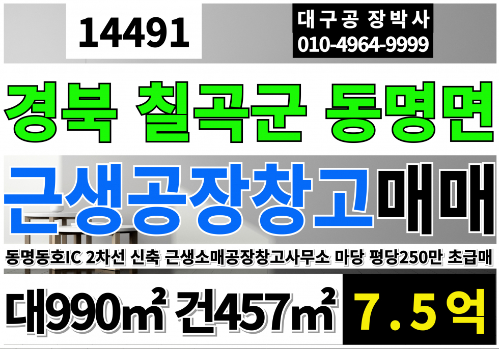 경북 칠곡군 동명면 경북 칠곡군 동명면 송산리 동명공장창고 초급매 매매 급매(평당250만) 매매 매물번호 14491 사진 1