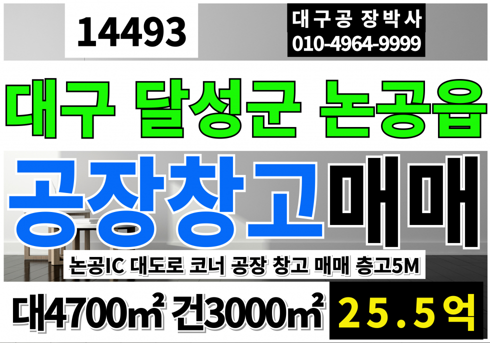 대구 달성군 논공읍 대구공장매매 대구 논공 공장 매매 급매 대도로 코너 올수리완료!! 층고5M 매매 매물번호 14493 사진 1