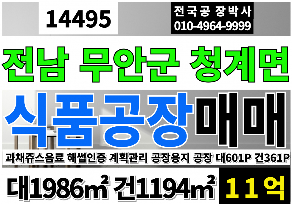 전남광주 무안군 청계면 전남 무안군 식품 공장 매매 급매 계획관리지역 공장용지 공장 매매 매물번호 14495 사진 1
