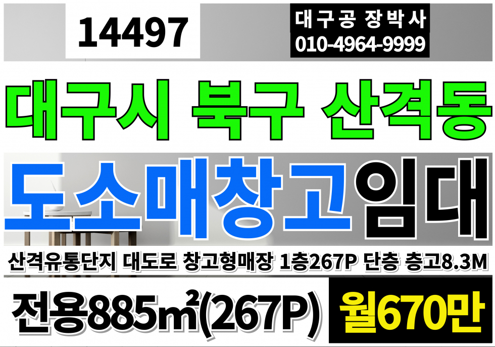 대구 북구 산격동 대구상가임대 대구 산격동 유통단지 대도로 도소매 매장 창고 임대 1층267py 월세 매물번호 14497 사진 1