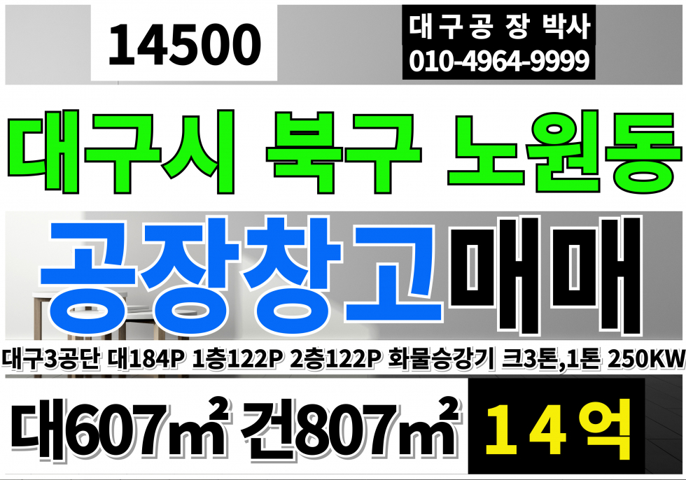 대구 북구 노원동3가 대구공장창고 매매 대구 북구 3공단 공장 매매 급매 매매 매물번호 14500 사진 1