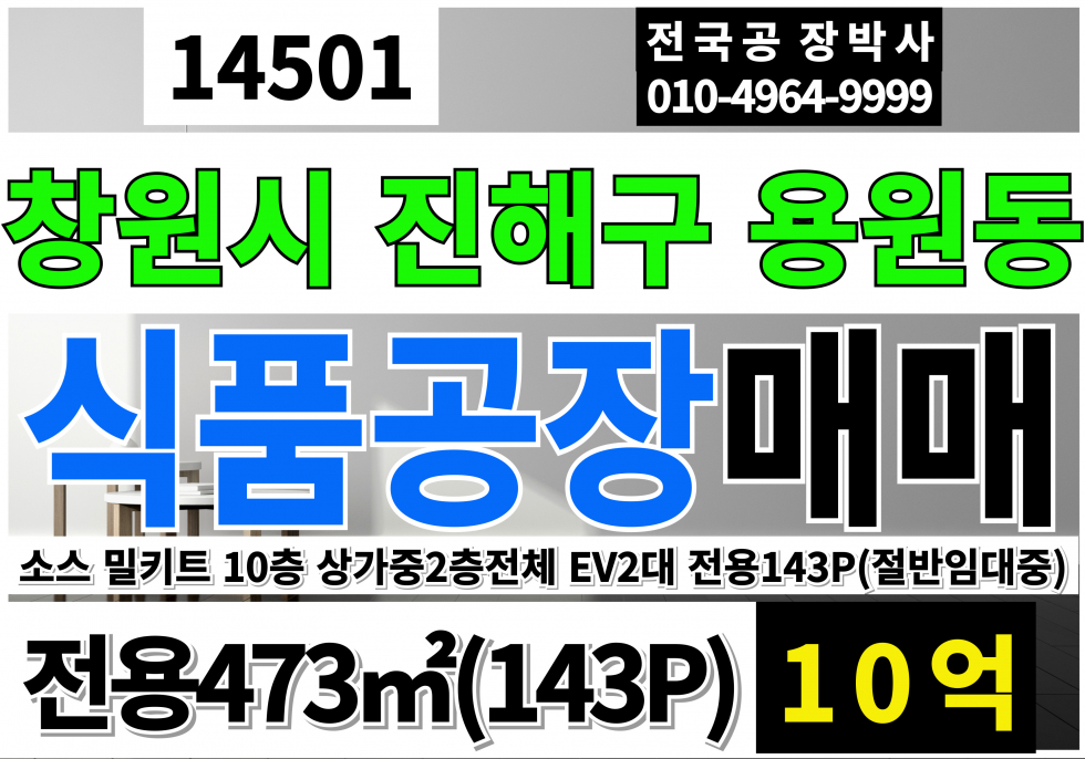경남 창원진해구 용원동 경남 창원 소스 제조 시설 매매 창원 상가2층전체 매매 매매 매물번호 14501 사진 1