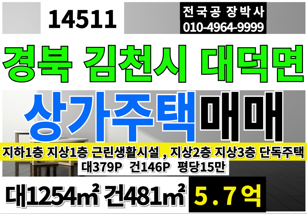 경북 김천시 대덕면 경북 김천시 대덕면 상가 주택 매매 급매 매매 매물번호 14511 사진 1