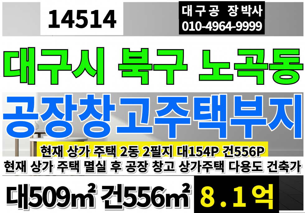 대구 북구 노곡동 대구 공장부지 물류창고부지 매매 현재 상가 주택 멸실후 공장 창고 신축 가능 매매 매물번호 14514 사진 1