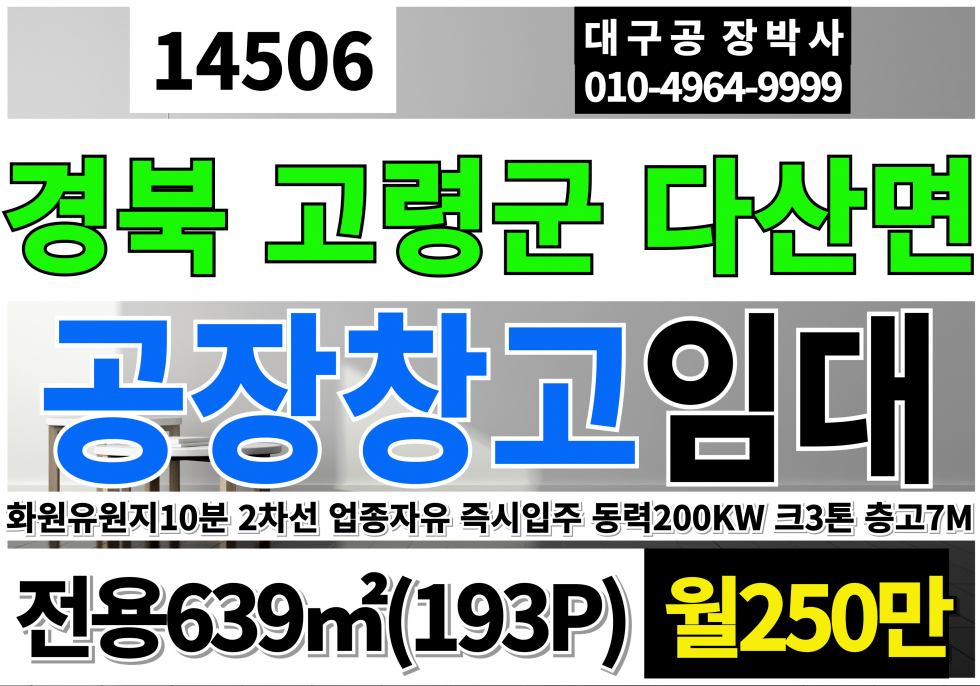 경북 고령군 다산면 화원유원지10분 경북 고령 다산 공장 창고 임대 2차선접 업종자유 즉시입주가능 고7m 월세 매물번호 14506 사진 1