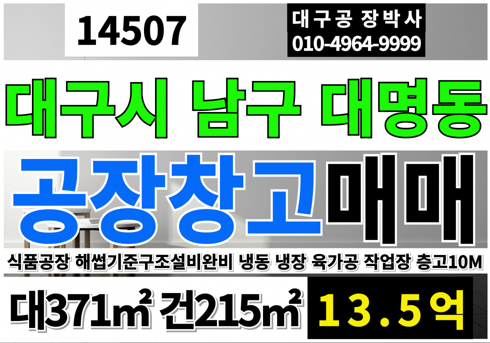 대구 남구 대명동 대구공장창고 매매 식품공장 육가공공장 작업장 해썹기준구조설비완비! 냉동 냉장 창고 1종주거지역 대지 근생제조업소 매매 매물번호 14507 사진 1
