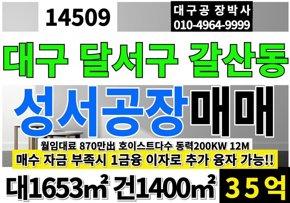 대구 달서구 갈산동 대구공장매매 1등자리 대도로 코너 대구 달서구 월암동 성서공단 공장 창고 매매 매매 매물번호 14509 사진 1
