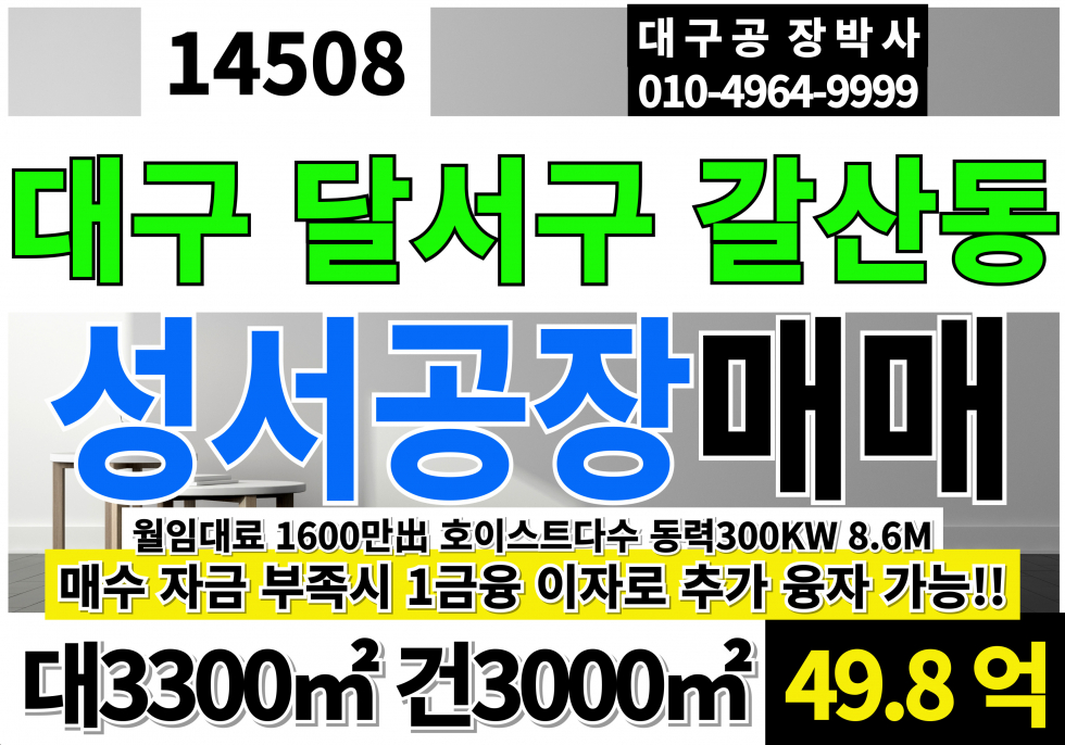 대구 달서구 월암동 대구공장매매 대구 달서구 월암동 성서공단 공장 창고 매매 매매 매물번호 14508 사진 1