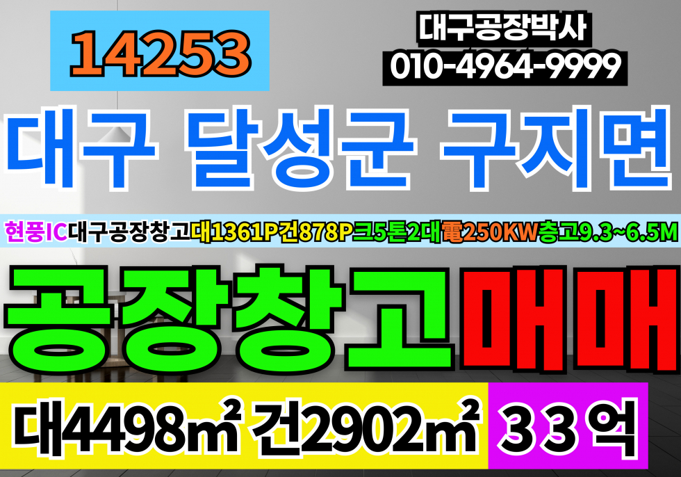 대구 달성군 구지면 대구공장매매 호이스트5톤X2대 동력수전250KW 매매 매물번호 14253 사진 1