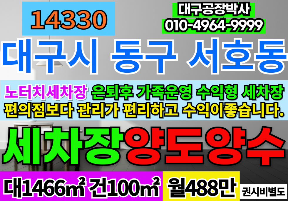 대구 동구 서호동 대구세차장 매매 대구 노터치 세차장 매매 퇴직 은퇴 후 가족운영 수익형 세차장 편의점보다 훨씬 수익좋아요~^^ 월세 매물번호 14330 사진 1