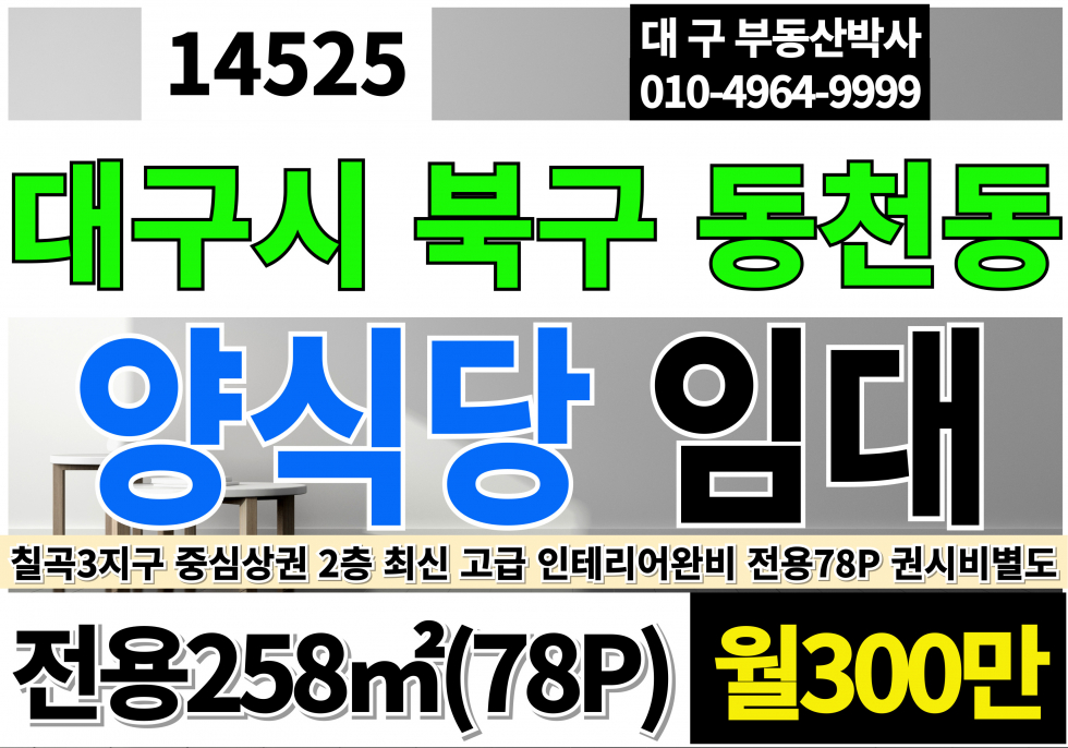 대구 북구 동천동 대구상가임대 대구 북구 칠곡 3지구 프렌차이즈 양식당 상가 임대 월세 매물번호 14525 사진 8