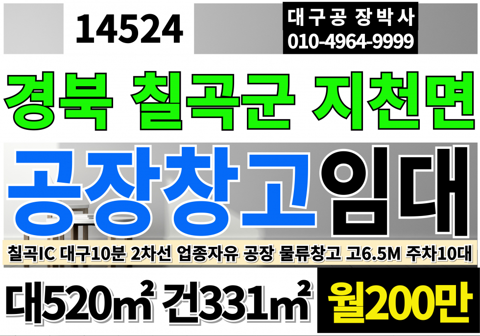 경북 칠곡군 지천면 대구공장창고 임대 팔달교 매천시장10분거리 대구인접 칠곡공장창고 임대 월세 매물번호 14524 사진 5