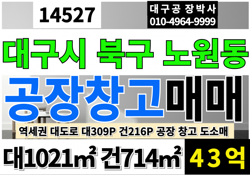 대구 북구 노원동3가 대구공장매매 대구 북구 대도로 공장 창고 매매 매매 매물번호 14527 사진 1