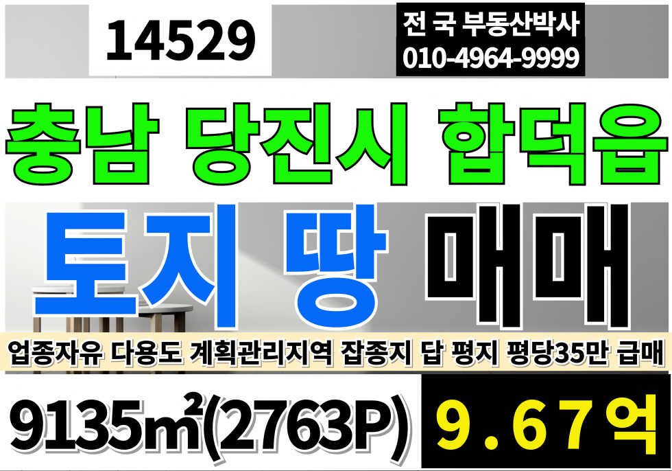 충남 당진시 합덕읍 충남 당진 토지 땅 매매 2,763P 평당35만 계획관리지역 잡종지 매매 매물번호 14529 사진 1