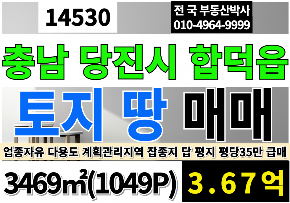 충남 당진시 합덕읍 충남 당진 토지 땅 매매 1049P 평당35만 계획관리지역 잡종지 매매 매물번호 14530 사진 1