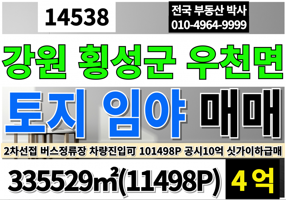 강원 횡성군 우천면 강원도 휭성 대형 토지 땅 임야 매매 2차선 도로접 바로앞 버스정류장 차량진입가능 매매 매물번호 14538 사진 1