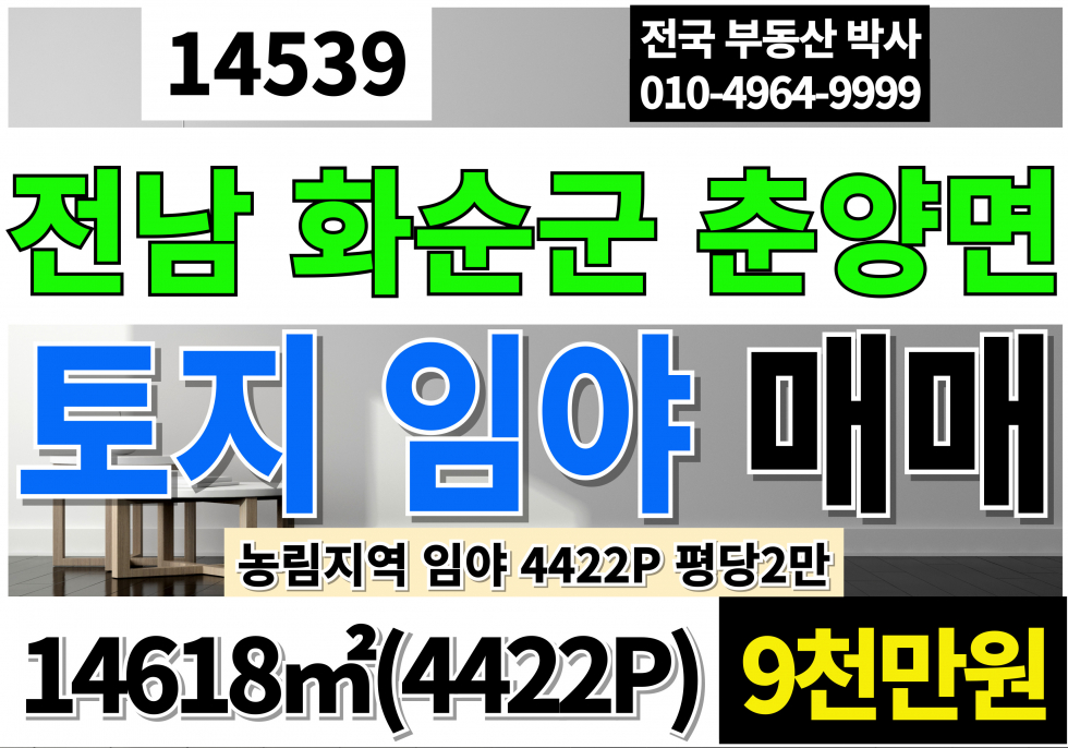 전남광주 화순군 춘양면 전남 화순 토지 땅 임야 매매 급매 4422P 평당2만원 매매 매물번호 14539 사진 1
