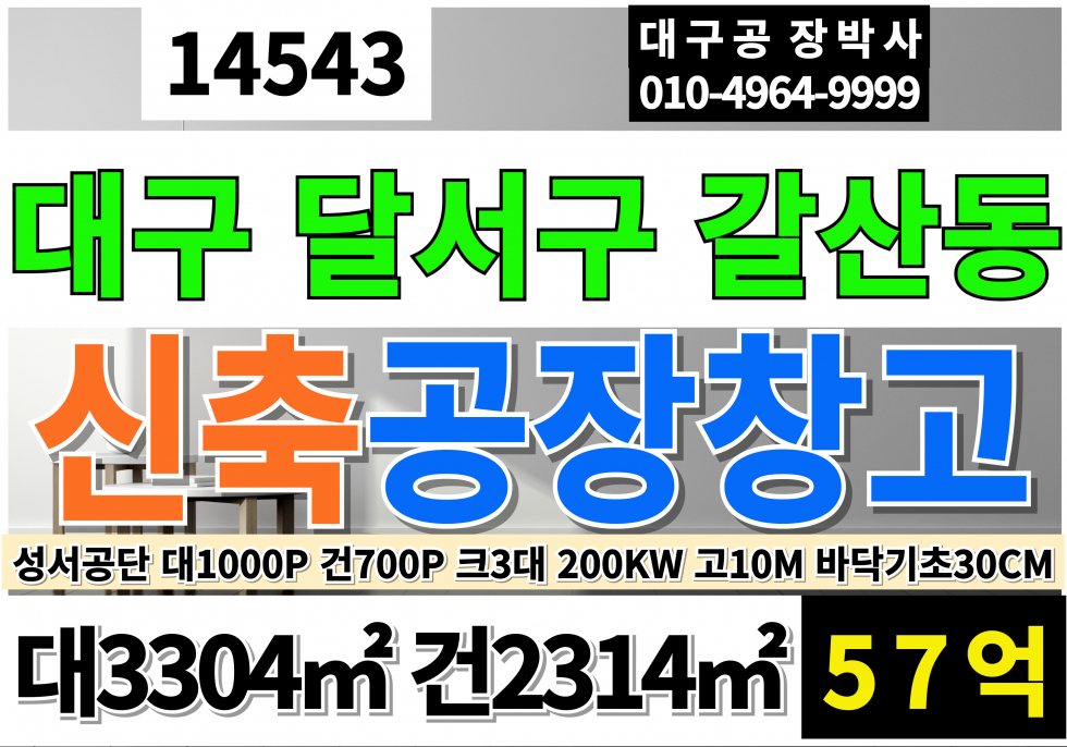 대구 달서구 갈산동 대구 신축 공장매매(취득세감면!) 성서IC 달서IC 다사IC 대구 달서구 성서공단 신축 기계공장 매매 -호이스트 : 2.8T-3대 -동력:200KW -측고:10M -공장바닥 :30전 -마당바닥 :30전(아스콘 5전) 매매 매물번호 14543 사진 1