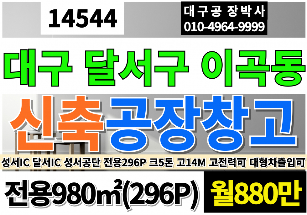 대구 달서구 이곡동 대구공장창고 임대 성서IC 달서IC 다사IC 호이스트5톤 전기50kw(고전력사용가능) 층고14M 대형차진입 신축급 깨끗한 공장 창고 월세 매물번호 14544 사진 1