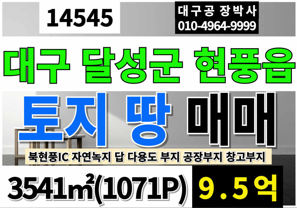 대구 달성군 현풍읍 자모리 대구 토지 땅 매매 대구공장부지 대구창고부지 대구 달성군 현풍읍 매매 매물번호 14545 사진 1