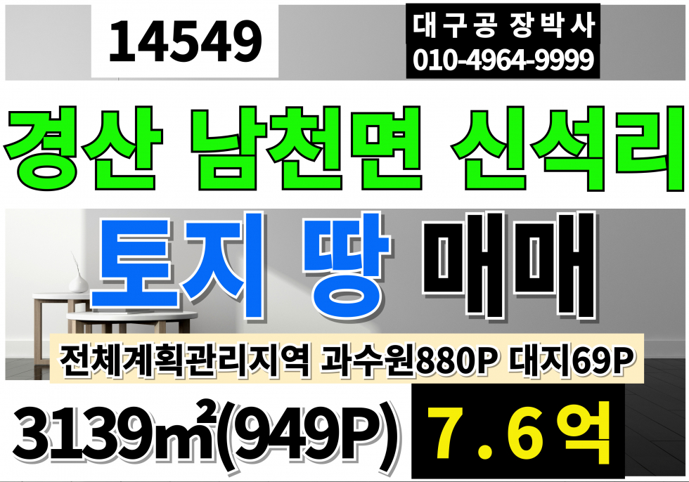 경북 경산시 남천면 신석리 경산토지매매 경산땅매매 경북 경산 남천면 신석리 토지 땅 매매 전체 계획관리지역 과수원880P+대지69P 매매 매물번호 14549 사진 1